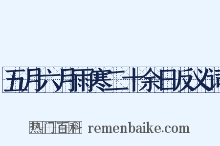 五月六月雨寒二十余日反义词是什么意思的图片